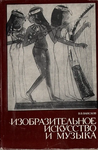 Обложка книги Изобразительное искусство и музыка, Ванслов Виктор Владимирович