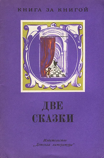 Обложка книги Две сказки, Антоний Погорельский,Владимир Одоевский