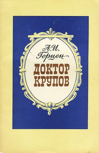 Обложка книги Доктор Крупов, А. И. Герцен