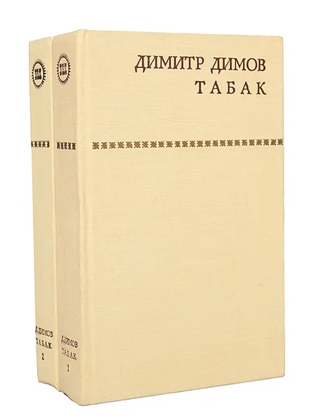 Обложка книги Табак (комплект из 2 книг), Димитр Димов