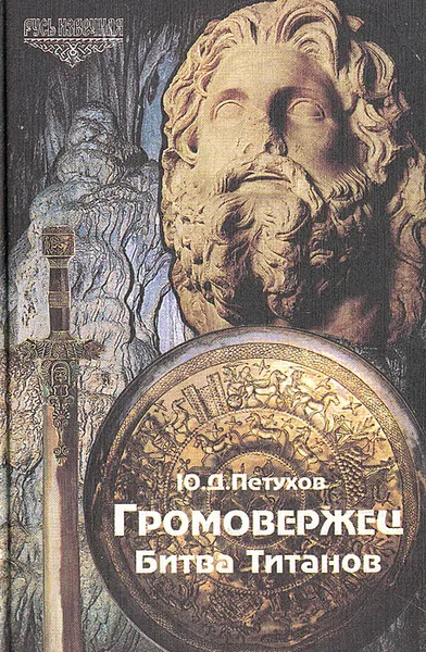 Обложка книги Громовержец. Битва титанов, Ю. Д. Петухов