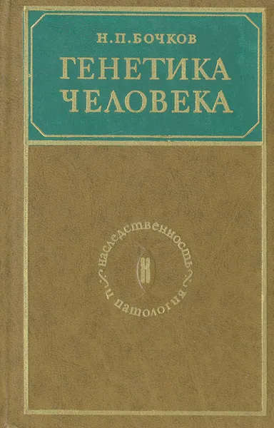 Обложка книги Генетика человека (наследственность и патология), Н. П. Бочков