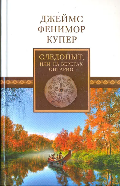 Обложка книги Следопыт, или На берегах Онтарио, Купер Джеймс Фенимор, Курелла Валентина Николаевна