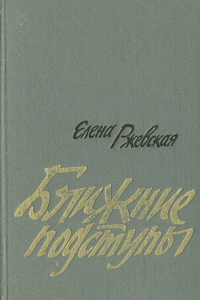 Обложка книги Ближние подступы, Ржевская Елена Моисеевна