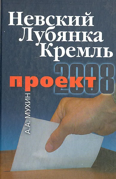 Обложка книги Невский. Лубянка. Кремль. Проект 2008, А. А. Мухин