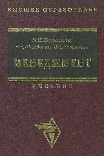 Обложка книги Менеджмент. Учебник, М. П. Переверзев, Н. А. Шайденко, Л. Е. Басовский