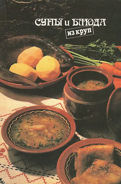 Обложка книги Супы, блюда из круп, Н. И. Ковалев