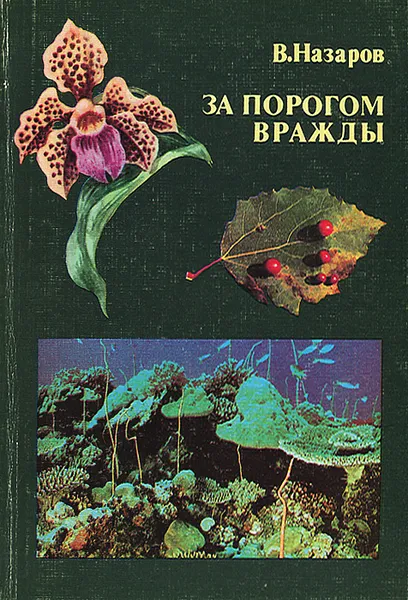 Обложка книги За порогом вражды, В. Назаров