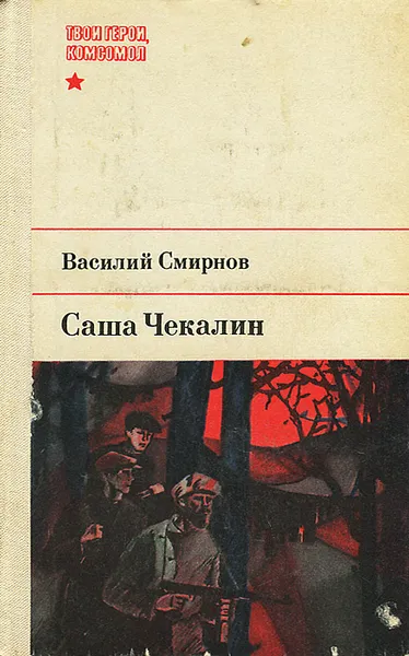 Обложка книги Саша Чекалин, Василий Смирнов