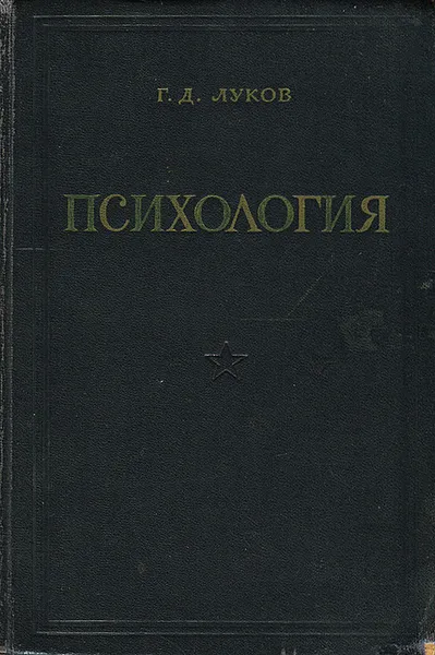 Обложка книги Психология, Г. Д. Луков