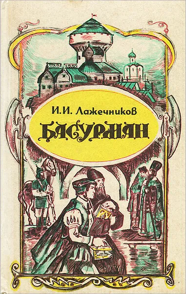 Обложка книги Басурман, Лажечников Иван Иванович