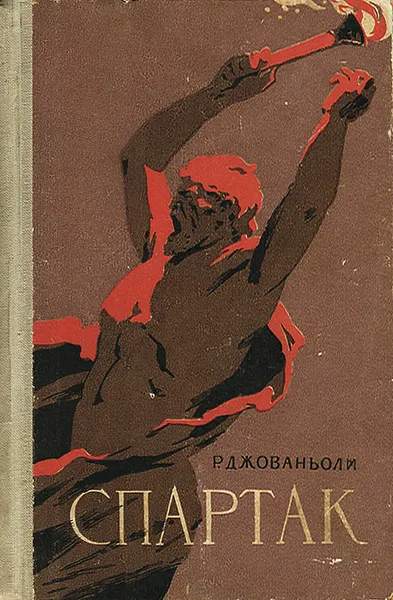Обложка книги Спартак, Р. Джованьоли
