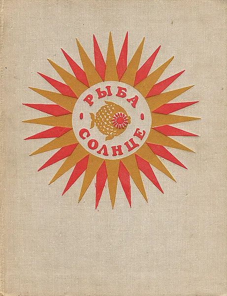 Обложка книги Рыба-солнце, Юрий Яковлев