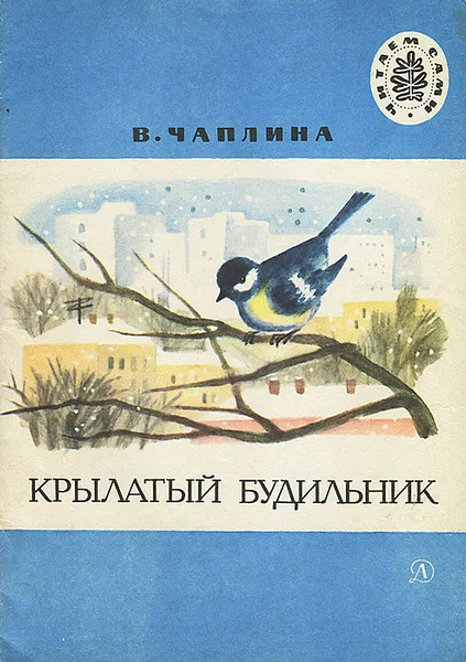 Обложка книги Крылатый будильник, Чаплина Вера Васильевна