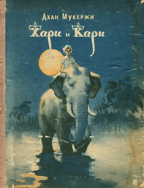 Обложка книги Хари и Кари, Мукержи Дхан, Гершензон Михаил Абрамович