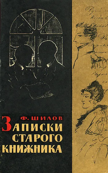 Обложка книги Записки старого книжника, Шилов Федор Григорьевич