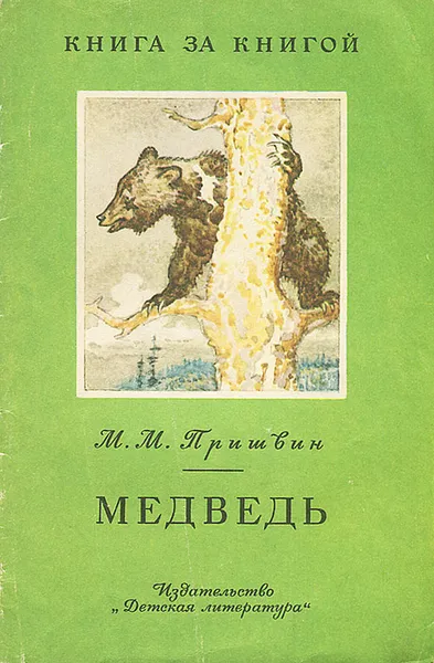 Обложка книги Медведь, М. М. Пришвин