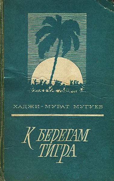 Обложка книги К берегам Тигра, Хаджи-Мурат Мугуев