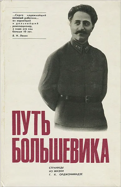 Обложка книги Путь большевика. Страницы из жизни Г. К. Орджоникидзе, З. Г. Орджоникидзе