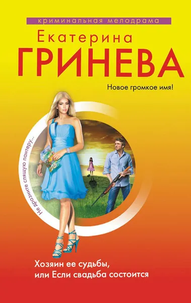 Обложка книги Хозяин ее судьбы, или Если свадьба состоится, Екатерина Гринева