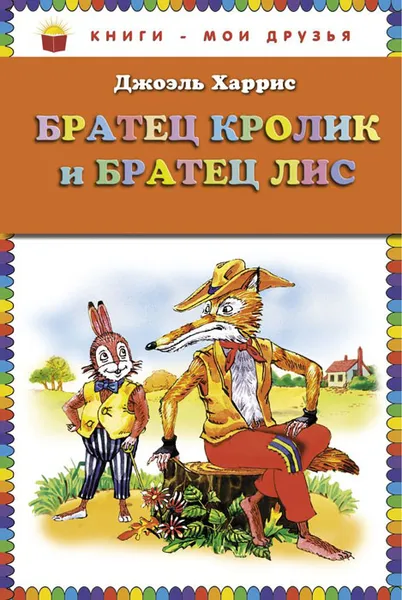 Обложка книги Братец Кролик и Братец Лис, Джоэль Харрис