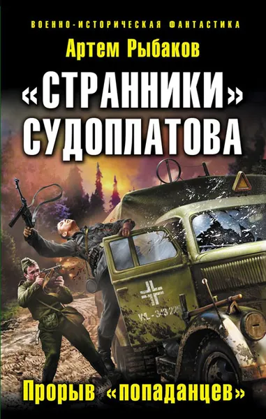 Обложка книги «Странники» Судоплатова. Прорыв «попаданцев», Артем Рыбаков