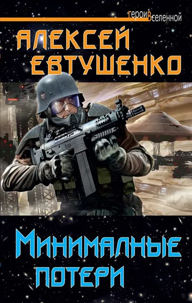 Обложка книги Минимальные потери, Евтушенко Алексей Анатольевич