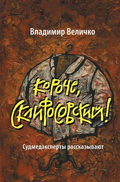 Обложка книги Короче, Склифосовский!, Владимир Величко