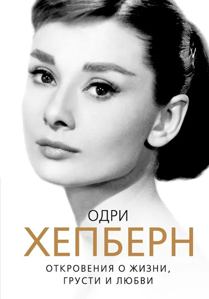 Обложка книги Одри Хепберн. Откровения о жизни, грусти и любви, Софья Бенуа