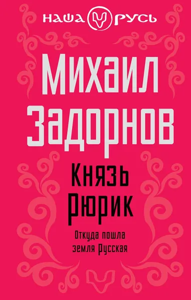 Обложка книги Князь Рюрик. Откуда пошла земля Русская, Задорнов Михаил Николаевич