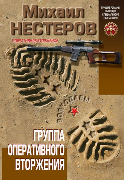 Обложка книги Группа оперативного вторжения, Михаил Нестеров