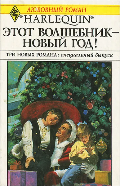 Обложка книги Этот волшебник - новый год!, Лайонс Мэри