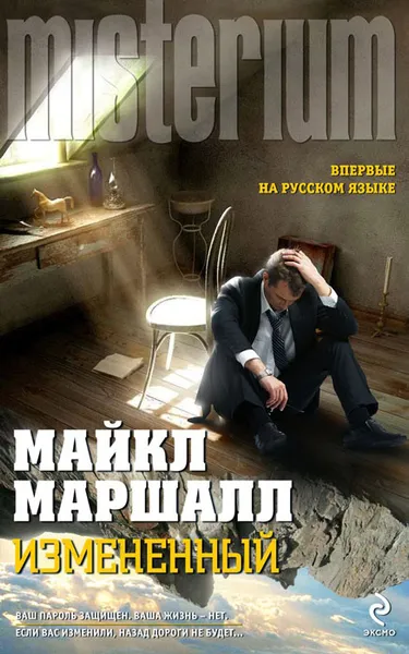 Обложка книги Измененный, Майкл Маршалл