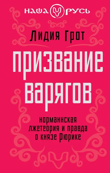 Обложка книги Призвание варягов. Норманнская лжетеория и правда о князе Рюрике, Грот Лидия Павловна