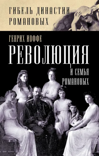 Обложка книги Революция и семья Романовых, Генрих Иоффе