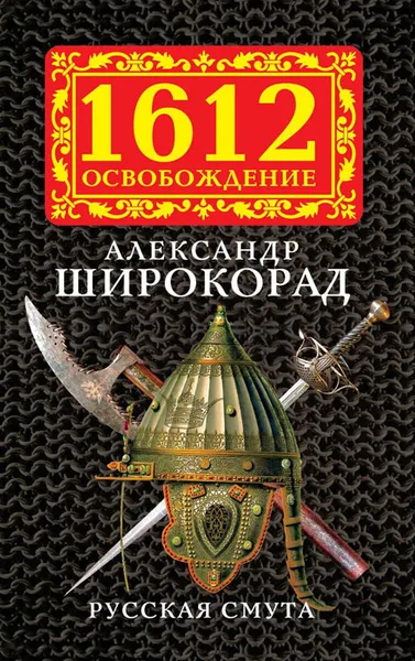 Обложка книги Русская смута, Александр Широкорад