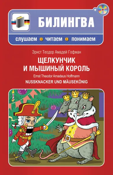 Обложка книги Щелкунчик и мышиный король / Nussknacker und Mausekonig (+ CD), Гофман Эрнст Теодор Амадей