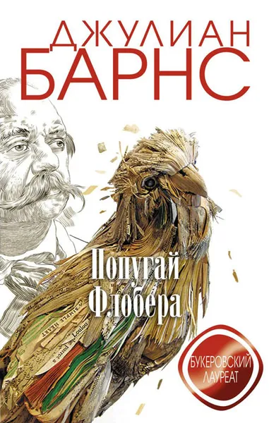 Обложка книги Попугай Флобера, Джулиан Барнс