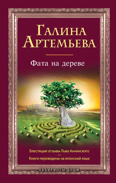 Обложка книги Фата на дереве, Галина Артемьева