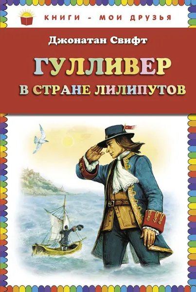 Обложка книги Гулливер в стране лилипутов, Джонатан Свифт