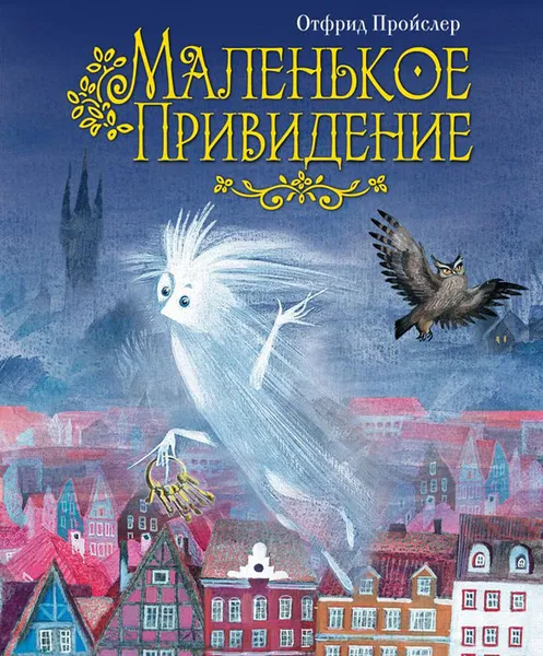 Обложка книги Маленькое Привидение, Пройслер Отфрид