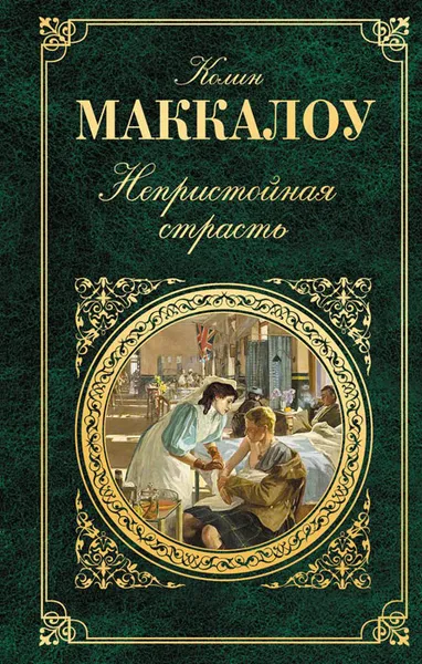 Обложка книги Непристойная страсть, Колин Маккалоу