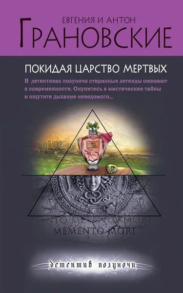 Обложка книги Покидая царство мертвых, Грановский Антон, Грановская Евгения