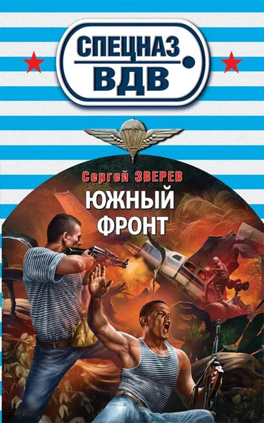 Обложка книги Южный фронт, Сергей Зверев