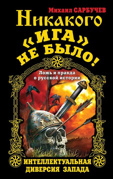 Обложка книги Никакого «Ига» не было! Интеллектуальная диверсия Запада, Михаил Сарбучев