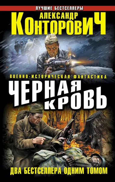 Обложка книги Черная кровь, Конторович Александр Сергеевич