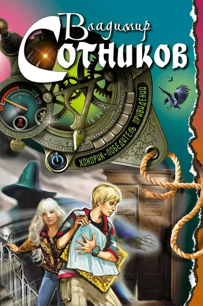 Обложка книги Хонорик - победитель привидений, Владимир Сотников