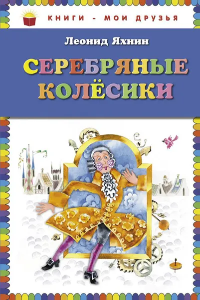 Обложка книги Серебряные колесики, Яхнин Леонид Львович