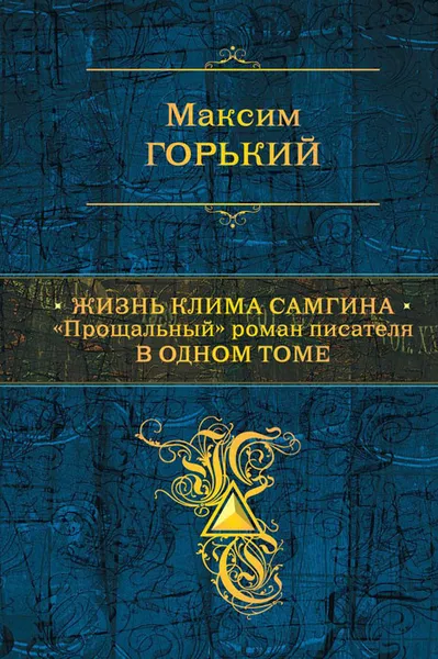 Обложка книги Жизнь Клима Самгина. 