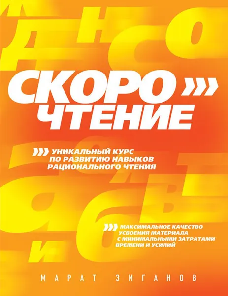 Обложка книги Скорочтение, Марат Зиганов